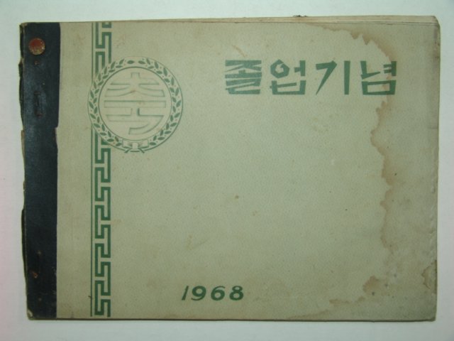 1968년 도천국민학교 제31회 졸업앨범