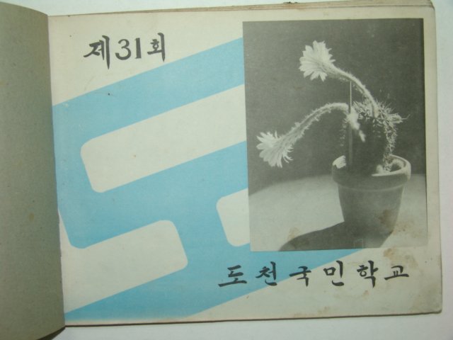 1968년 도천국민학교 제31회 졸업앨범