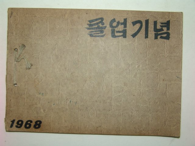 1968년 고정국민학교 제17회 졸업앨범