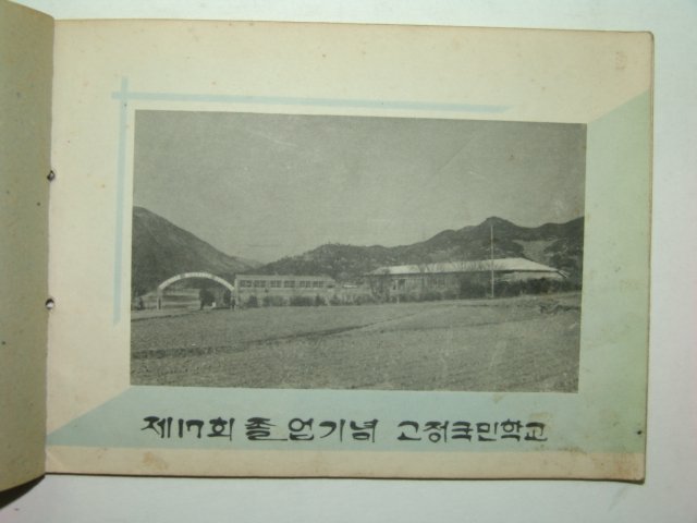 1968년 고정국민학교 제17회 졸업앨범