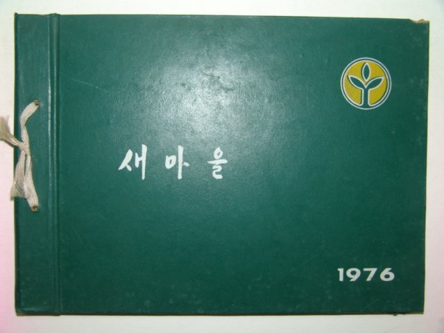 1976년 새마을지도자교육 앨범