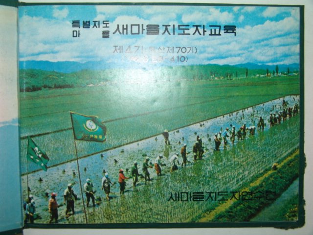 1976년 새마을지도자교육 앨범