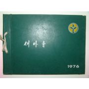 1976년 새마을지도자교육 앨범