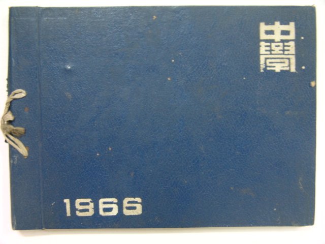 1966년 모계중학교 제17회 졸업앨범