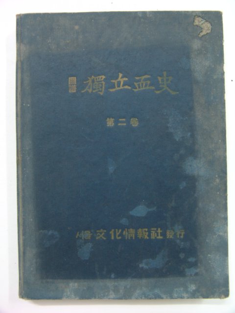1950년 도보 독립혈사(獨立血史) 제2권
