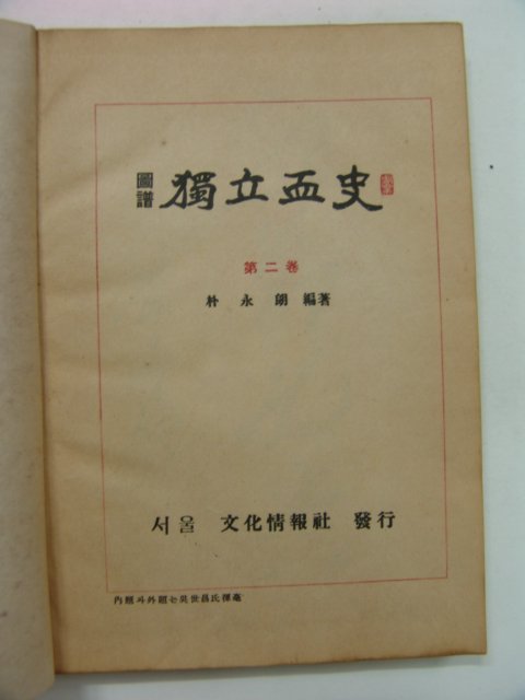 1950년 도보 독립혈사(獨立血史) 제2권