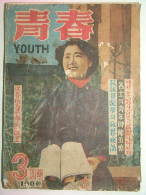 1954년 청춘(靑春) 제1권 3호