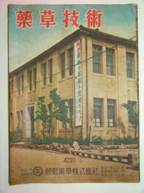 1960년 약초기술(藥草技術) 창간호