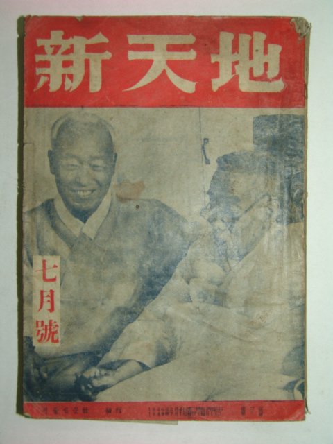 1948년 신천지(新天地) 7월호