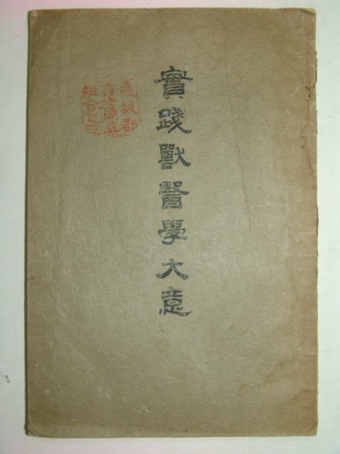 1932년 실천수의학대의(實踐獸醫學大要)