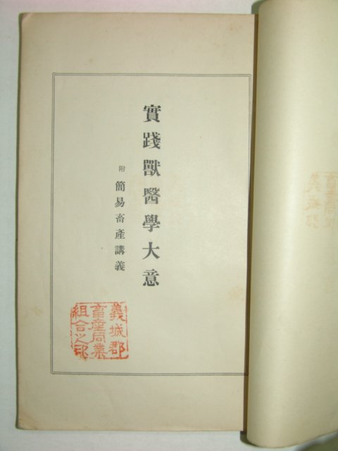 1932년 실천수의학대의(實踐獸醫學大要)