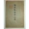 1932년 실천수의학대의(實踐獸醫學大要)