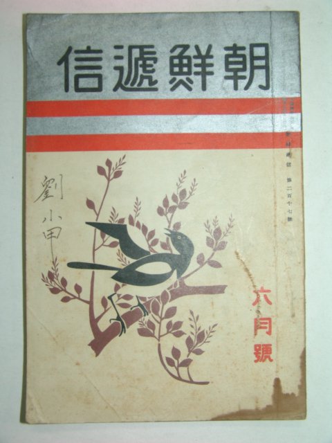 1936년 조선체신(朝鮮遞信) 6월호
