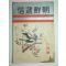 1936년 조선체신(朝鮮遞信) 6월호