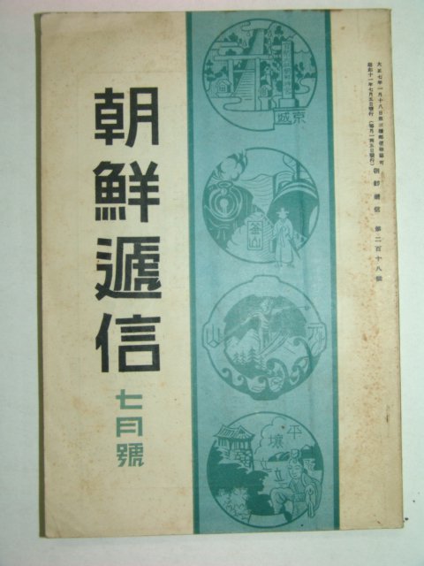 1936년 조선체신(朝鮮遞信) 7월호