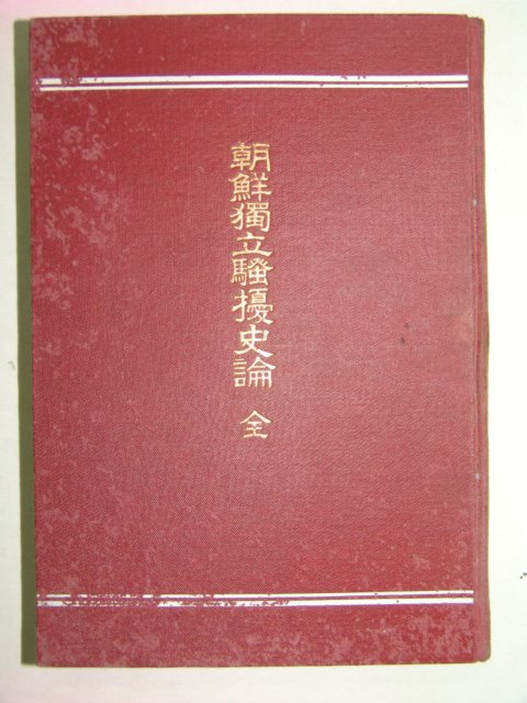 1921년 조선독립소요사론(朝鮮獨立騷擾史論)