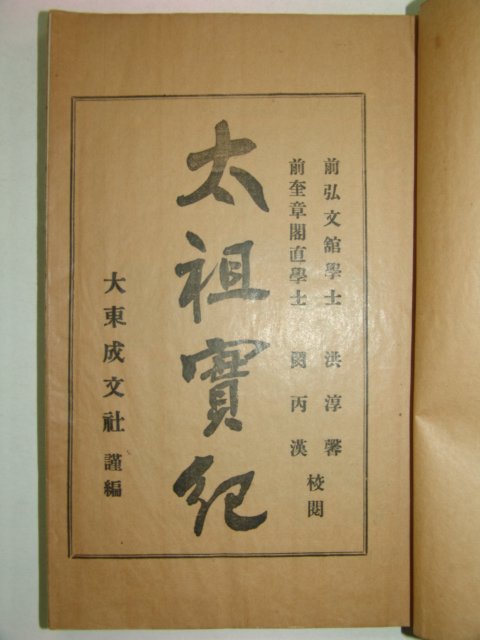 1927년 조선태조실기(朝鮮太祖實紀)