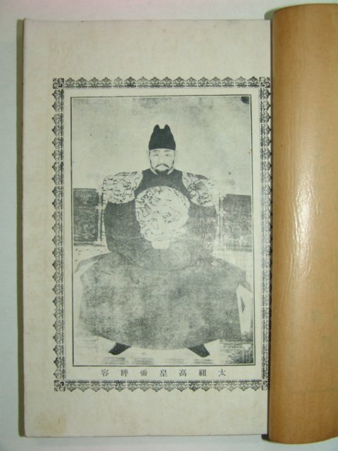 1927년 조선태조실기(朝鮮太祖實紀)