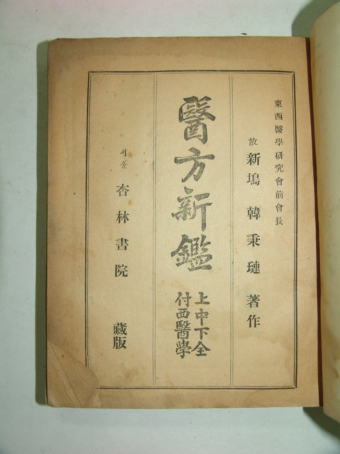 1956년 의방신감(醫方新鑑)상,중,하 1책완질 초판