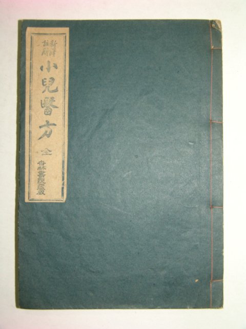 1945년 소아의방(小兒醫方)