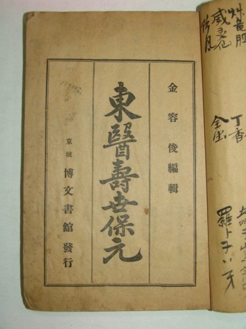 1921년 동의수세보원(東醫壽世保元)