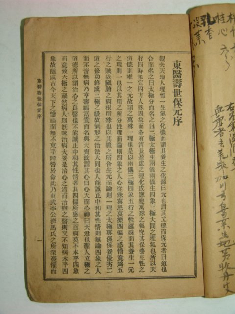 1921년 동의수세보원(東醫壽世保元)