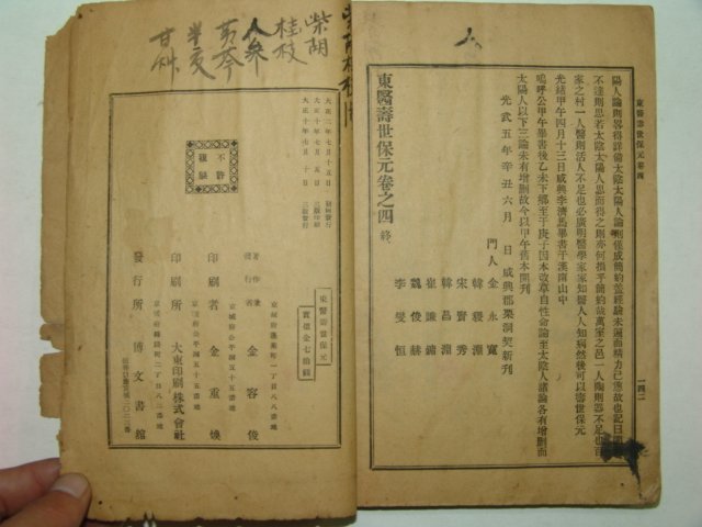 1921년 동의수세보원(東醫壽世保元)