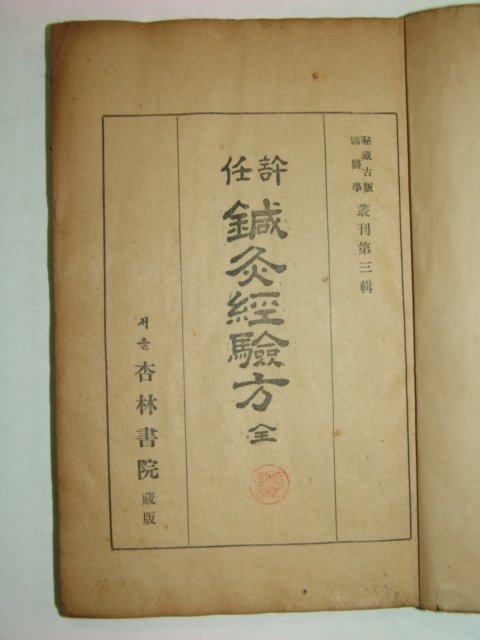 1949년 침구경험방(鍼灸經驗方)