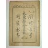 융희3년 대동학회월보(大東學會月報) 제17호