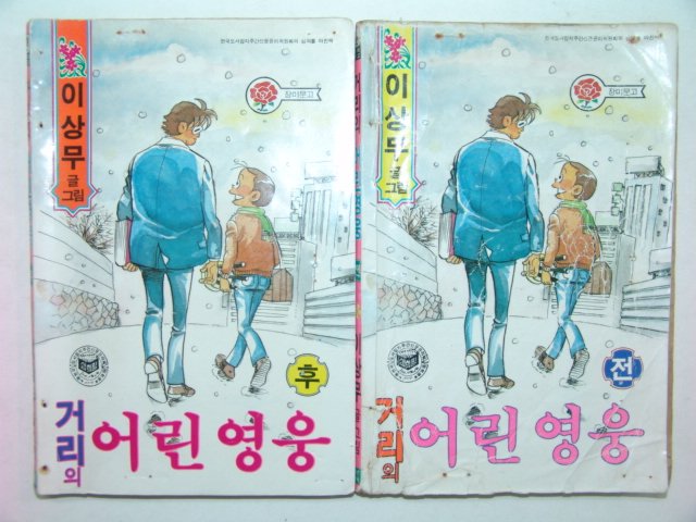 1985년 이상무만화 거리의 어린영웅 상,하 2책완질