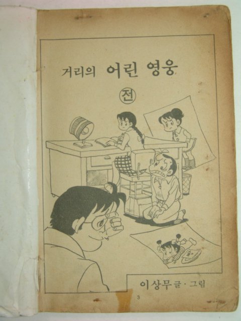 1985년 이상무만화 거리의 어린영웅 상,하 2책완질