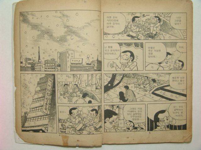 1985년 이상무만화 거리의 어린영웅 상,하 2책완질