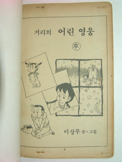 1985년 이상무만화 거리의 어린영웅 상,하 2책완질