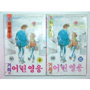 1985년 이상무만화 거리의 어린영웅 상,하 2책완질