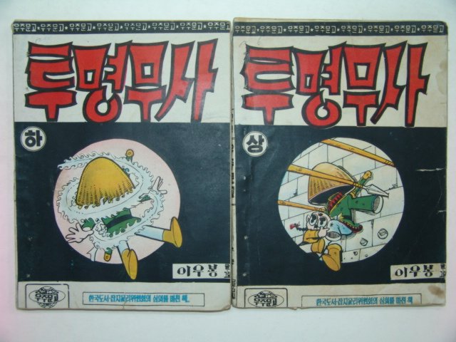 1971년 이우봉만화 투명무사 상,하 2책완질