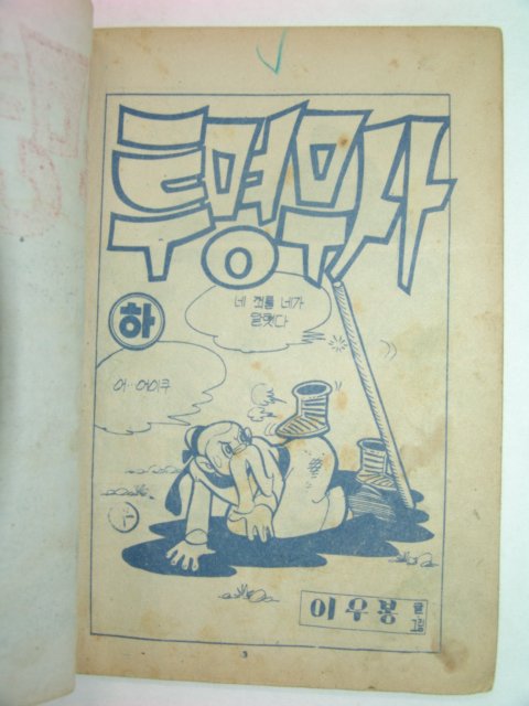 1971년 이우봉만화 투명무사 상,하 2책완질