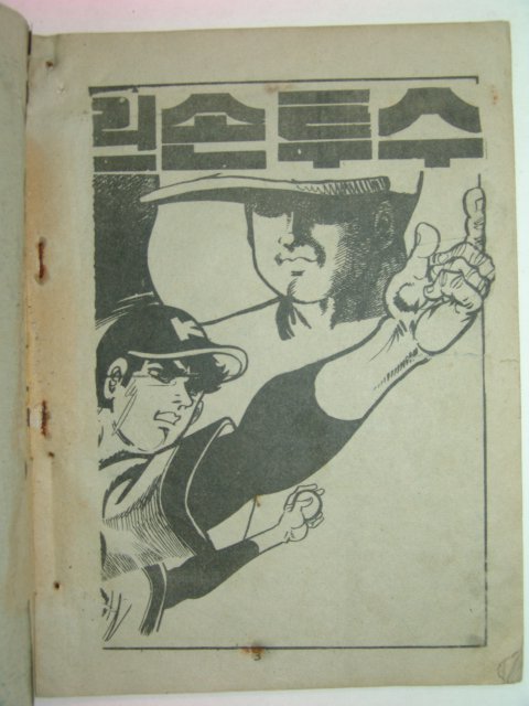 1975년 서정철만화 풍운이는 왼손투수 3책완질