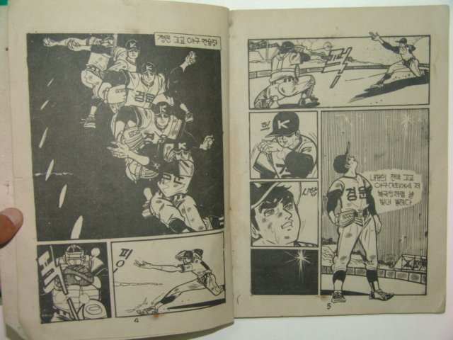 1975년 서정철만화 풍운이는 왼손투수 3책완질