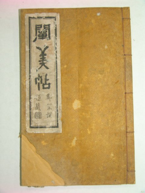 1928년 천미첩(闡美帖) 1책완질