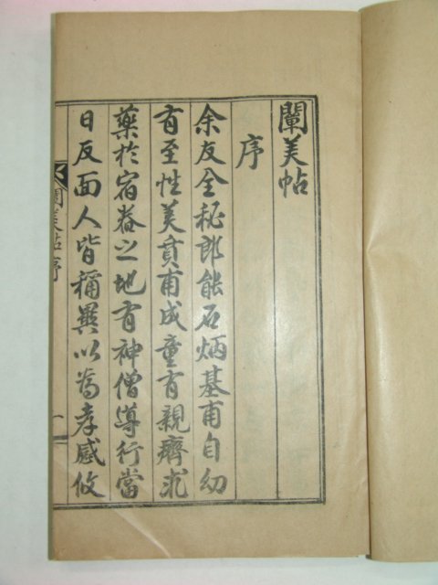 1928년 천미첩(闡美帖) 1책완질