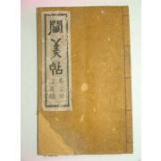 1928년 천미첩(闡美帖) 1책완질