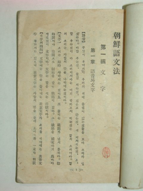 1945년 한글통일 조선어문법(朝鮮語文法)