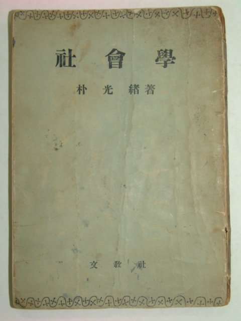 1958년 사회학(社會學) 박광서(朴光緖)