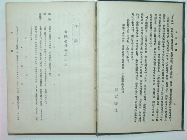 1928년 금강예찬(金剛禮讚) 최남선(崔南善) 초판