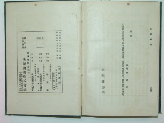 1928년 금강예찬(金剛禮讚) 최남선(崔南善) 초판
