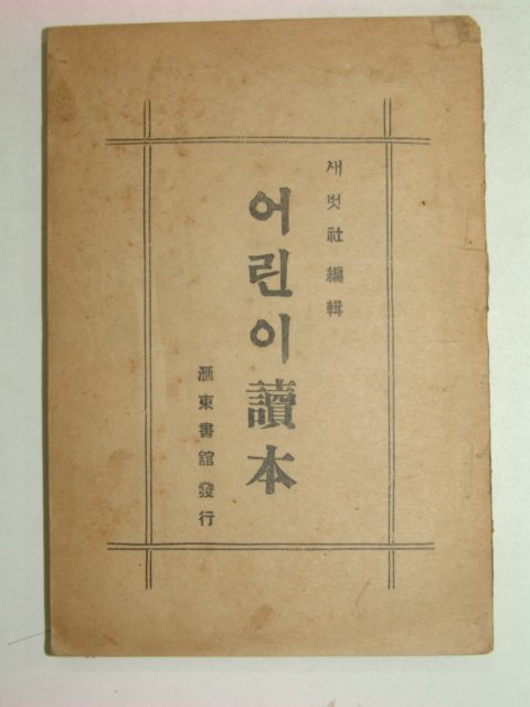1928년 어린이독본(讀本) 고병돈(高丙敦)
