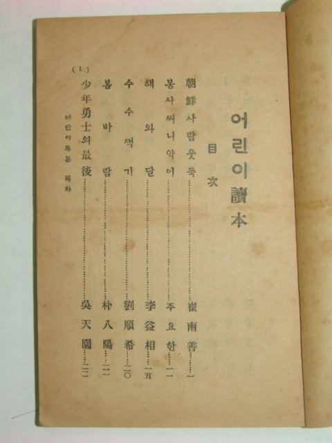1928년 어린이독본(讀本) 고병돈(高丙敦)