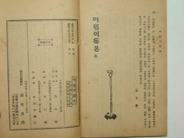 1928년 어린이독본(讀本) 고병돈(高丙敦)