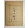 1928년 어린이독본(讀本) 고병돈(高丙敦)