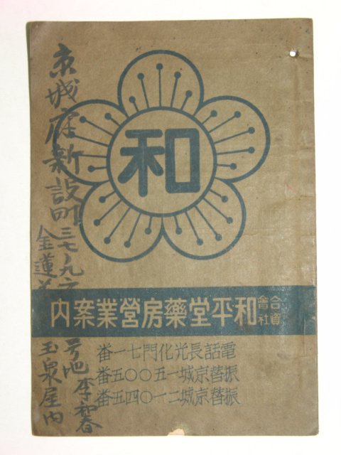 1934년 화평당약방영업안내(和平堂藥房營業案內)